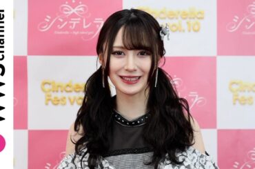NMB48・山本望叶が女子高生とのダンス企画を語る！＜シンデレラフェスvol.10＞
