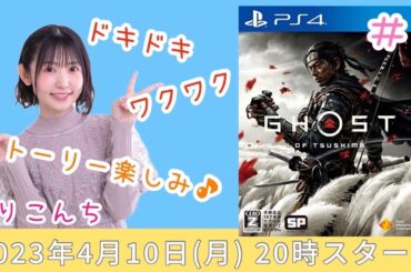 #6 「Ghost of Tsushima（ゴーストオブツシマ）」【声優・小原莉子】