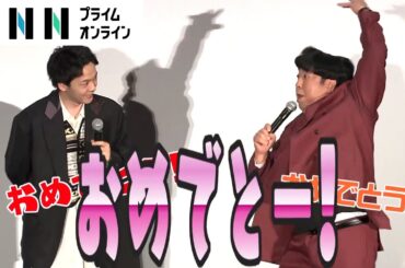 中村倫也、”結婚後初”の公の場　バナナマン・日村の激しすぎるお祝いの動きに「初めて見ました！」