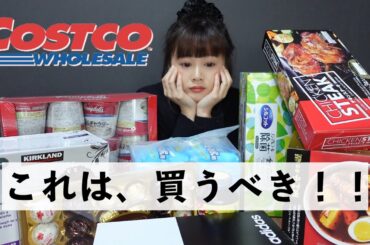 【購入品】【コストコ】もりたくさんのおすすめ商品！！久しぶりに購入品を紹介します～【新垣里沙】【ガキさん】