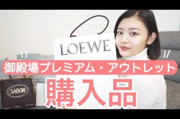 【購入品】プレミアムアウトレットでお得にお買い物❤️ハイブランドも〇〇%OFF!??