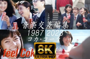 [8K] コカ･コーラ 2023綾瀬はるか & 1987 i feel coke 音楽交差編集 比較分析 [8K60fps]
