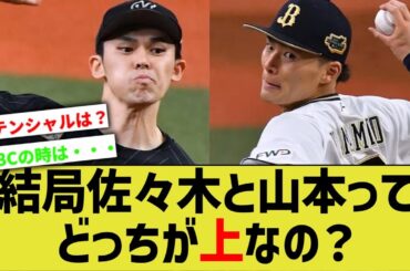 【規定未到達】佐々木朗希ってWBCで評価が高騰して山本由伸と同等みたいになってないか？ 【なんJ なんG野球反応】【2ch 5ch】