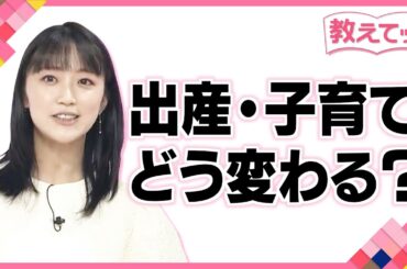 【教えてっ！】竹内由恵さん解説「出産」「子育て支援」４月からどうなった？出産育児一時金は増額だが…