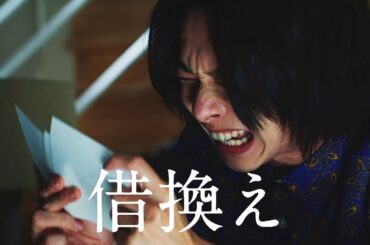 江野沢愛美＆平田雄也出演　auじぶん銀行 住宅ローン 連続10秒ドラマ「運命の借換」第7話「密告」