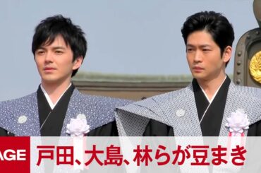 【高画質】スカーレットの戸田恵梨香、大島優子、林遣都、松下洸平が大阪・成田山で豆まき