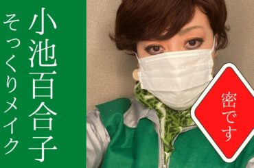 【小池百合子都知事】そっくりものまねメイク