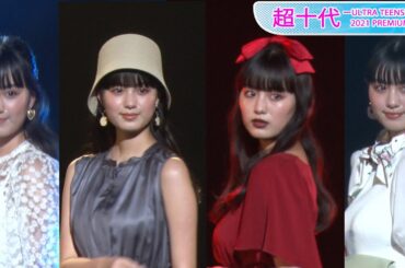 鶴嶋乃愛、4変化！　透け感ドレス、腕出し大人コーデで印象ガラリ　「超十代 ーULTRA TEENS FESー 2021 PREMIUM」