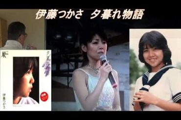 伊藤つかさ／夕暮れ物語（オッサンが歌った）