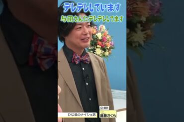 初与田ちゃんでデレる成田秀平さん #与田祐希 #成田秀平 #シュウペイ #shorts