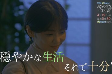 【予告】ドラマParavi「隣の男はよく食べる」2話