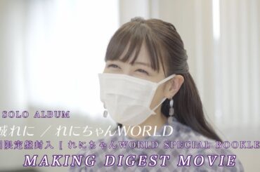 高城れに1stソロアルバム『れにちゃんWORLD』初回限定盤封入【れにちゃんWORLD SPECIAL BOOKLET】メイキングダイジェスト