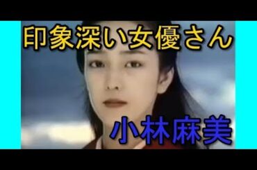 小林麻美～印象深い女優さん～