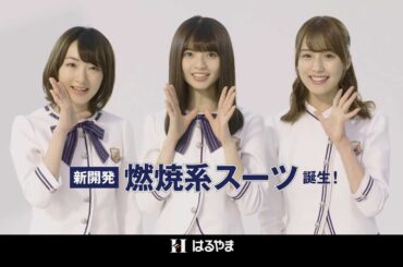 乃木坂46・生駒里奈＆齋藤飛鳥＆衛藤美彩、ビジネスマンを応援　はるやまフレッシャーズ応援CM「スラテクノスーツ　燃焼系スーツ篇」