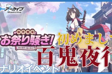 【初見】初期イベント「桜花爛漫お祭り騒ぎ！～空に徒花 地に忍び～」で久田イズナと出会っておく【ブルアカ実況】