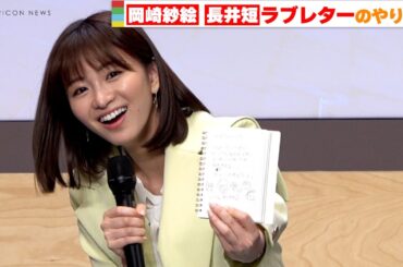 岡崎紗絵、現場でもらった謎のラブレター文面を暴露！　『ケイジとケンジ、時々ハンジ。』記者会見