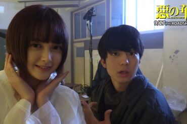 伊藤健太郎、玉城ティナを「汚す！」撮影の“裏側”公開　映画「惡の華」メーキング映像