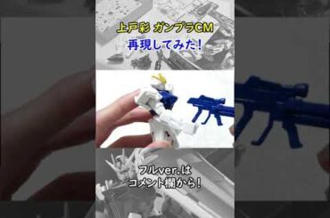 【なつかしい】上戸彩ガンプラCM再現してみた！＃Shots