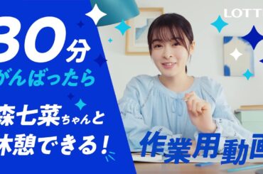 ロッテ 爽 WEB動画「30分がんばったら森七菜ちゃんと休憩しよう爽しよう♪作業用動画」篇 森七菜