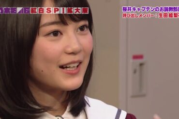 [高画質]『桜井キャプテンの説教部屋：生田絵梨花』