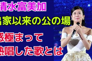 清水富美加こと千眼美子。出家以来の公の場で感極まって熱唱した歌とは
