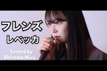 【歌ってみた】レベッカ『フレンズ』NMB48 白間美瑠