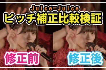 【ピッチ補正比較】Juice=Juiceガチンコの実力を検証【ポップミュージック】