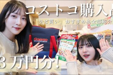 【コストコ爆買い！】気になるもの全て購入してみた！🛒日用品 & 食料品 & 雑貨