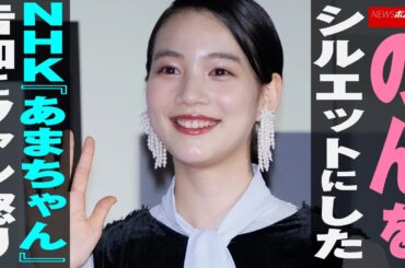 のん を シルエット にした NHK 『 あまちゃん 』 告知 に ファン 怒り NEWSポストセブン