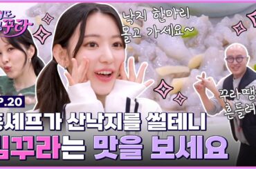 [SUB] 낙지 한상에 소주 없으면 UNFORGIVEN 사쿠라 소원 성취 타임 (with 홍석천&권진아)🐙 [겁도 없꾸라] EP.20