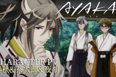 TVアニメ『AYAKA ‐あやか‐』【キャラクターPV② 春秋&茶太郎&夜胡】