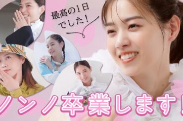 西野七瀬､ノンノモデル卒業。最後の撮影オフショット＆ラストメッセージをお届け！