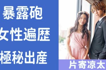 土屋太鳳と結婚した片寄涼太の女性遍歴がヤバい！「GENERATIONS」ボーカリストが暴露砲間近！？『デキ婚だったのは●●があったから仕方なかった』2人の第一子出産時期は、片寄涼太の性格や酒
