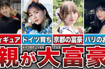 【総集編】実家が超お金持ちな坂道メンバー18選（川崎桜、生田絵梨花、清宮レイ、弓木奈於、森本茉莉など）