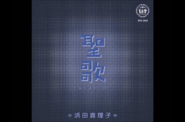 教訓Ⅰ－浜田真理子