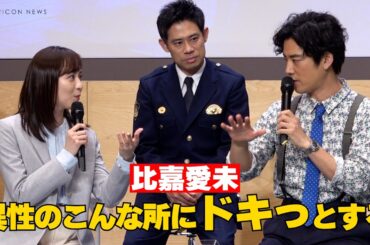 比嘉愛未、異性のこんな所にドキッとしてしまう！胸キュンポイントを披露　『ケイジとケンジ、時々ハンジ。』記者会見