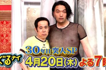 【公式】ぐるナイ  ゴチに北村匠海・今田美桜初登場！ぐるナイ放送開始30年目突入ゴチ！2時間SP 4月20日木曜よる7時放送