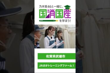 【予告編】「乃木坂46と一緒に国消国産を学ぼう！」柴田柚菜＆松尾美佑（乃木坂46） #shorts