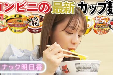 【コンビニカップ麺】初めて食べる最新カップ麺食べ比べBEST3！【スナックあすか】