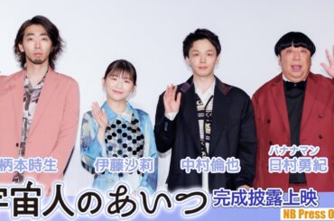 劇場全体で中村倫也の結婚をお祝い＆伊藤沙莉の変顔！映画『宇宙人のあいつ』完成披露上映会舞台挨拶