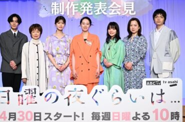 「日曜の夜ぐらいは…」制作発表会見【4月30日スタート！】