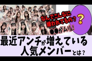 最近、あのメンバーのアンチが増えているらしい...【乃木坂46】