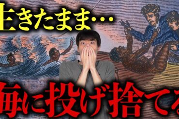 【実話】奴隷192人を海に捨てる…アフリカ最恐の「ゾング号事件」とは！？