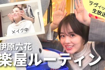 【初公開】TBSラヴィット！生放送前の楽屋ルーティン【伊原六花】