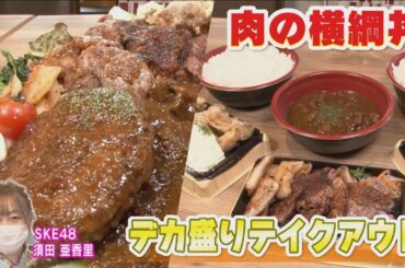【ＳＫＥ４８ 須田亜香里 デカ盛り！テイクアウト】肉どんぶり専門店の肉の横綱丼！