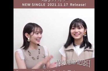 【谷本安美,八木栞】「約束・連絡・記念日」MV公開