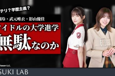 【大園玲・武元唯衣】なぜアイドルがわざわざ大学に通うのか【学歴・インテリ】