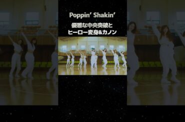 優雅な中央突破とヒーロー変身&カノン「Poppin’ Shakin’」#niziu #ayaka #shorts