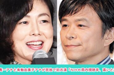 武田真一アナと有働由美子アナが民放で初共演「ＮＨＫ局内視聴率、高いと思う」 | ニュース 2023年4月5日 | #話題のニュース