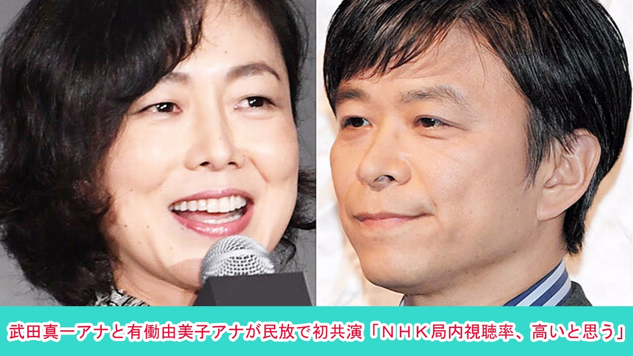 武田真一アナと有働由美子アナが民放で初共演「NHK局内視聴率、高いと思う」 | ニュース 2023年4月5日 | #話題のニュース 武田真一アナと有働由美子アナが民放で初共演「NHK局内視聴率、高いと思う」 | ニュース 2023年4月5日 | #話題のニュース